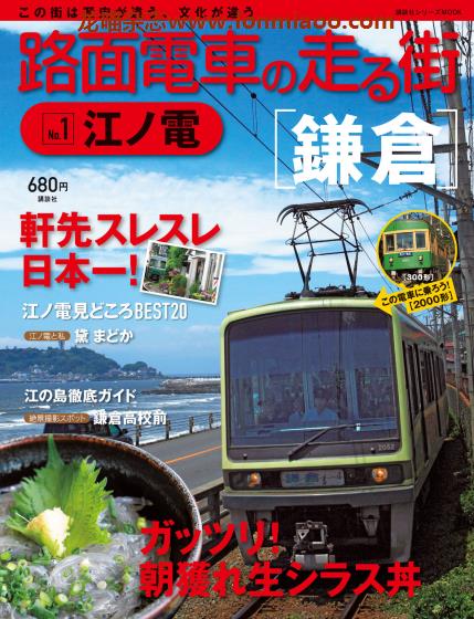 [日本版]路面电车旅行系列 No.1 电车铁道旅行PDF电子杂志